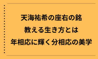 天海祐希の座右の銘が教える生き方とは｜年相応に輝く分相応の美学