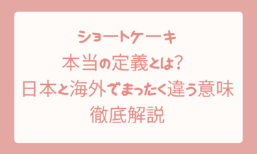 ショートケーキの本当の定義とは｜日本と海外でまったく違う意味を徹底解説