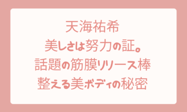 天海祐希の美しさは努力の証。話題の筋膜リリース棒で整える美ボディの秘密