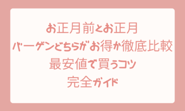 お正月前とお正月のバーゲンどちらがお得か徹底比較！最安値で買うコツを完全ガイド