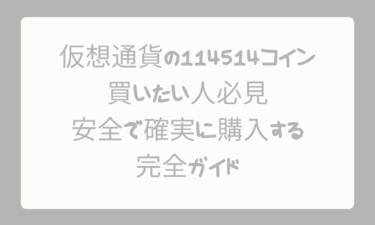 仮想通貨の114514コインを買いたい人必見！安全で確実に購入する完全ガイド