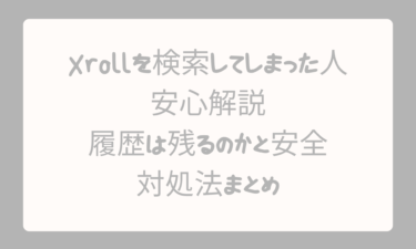 Xrollを検索してしまった人へ安心解説｜履歴は残るのかと安全な対処法まとめ