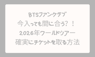 BTSファンクラブに今入っても間に合う！2026年ワールドツアーで確実にチケットを取る方法