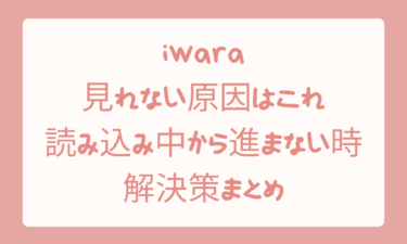 iwaraが見れない原因はこれ！読み込み中から進まない時の解決策まとめ