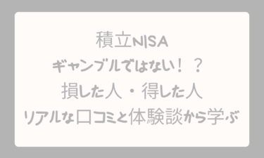 積立NISAはギャンブルではない！？損した人・得した人のリアルな口コミと体験談から学ぶ安心の始め方
