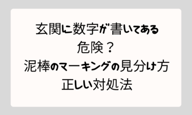 玄関に数字が書いてあるのは危険？泥棒のマーキングの見分け方と正しい対処法