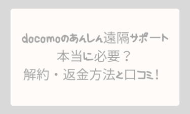 docomoのあんしん遠隔サポートは本当に必要？解約・返金方法と口コミ！