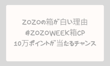 ZOZOの箱が白い理由を徹底解説！#ZOZOWEEK箱CPで10万ポイントが当たるチャンス