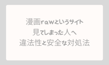 友達に勧められ漫画rawというサイトを見てしまった人へ違法性と安全な対処法を徹底解説