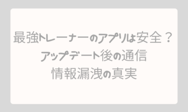 最強トレーナーのアプリは安全？アップデート後の通信や情報漏洩の真実を徹底解説