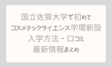 佐賀大学が国立で初めてコスメテックサイエンス学環を新設！入学方法・口コミ・最新情報まとめ