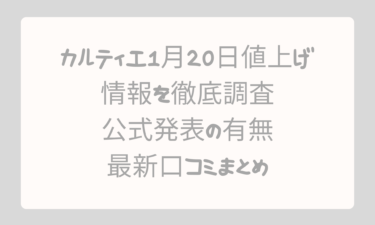カルティエの1月20日値上げ情報を徹底調査！公式発表の有無と最新口コミまとめ