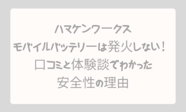 ハマケンワークスのモバイルバッテリーは発火しない！口コミと体験談でわかった安全性の理由