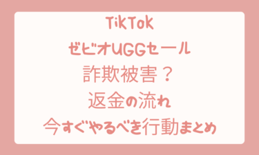 TikTokのゼビオUGGセールで詐欺被害？返金の流れと今すぐやるべき行動まとめ
