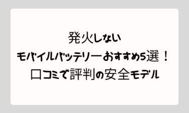 発火しないモバイルバッテリーおすすめ5選！口コミで評判の安全モデルを徹底比較