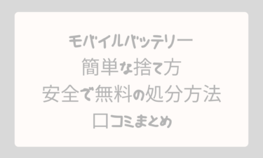 モバイルバッテリーの簡単な捨て方を完全解説｜安全で無料の処分方法と口コミまとめ