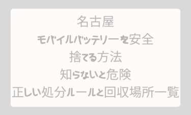 名古屋でモバイルバッテリーを安全に捨てる方法！知らないと危険な正しい処分ルールと回収場所一覧