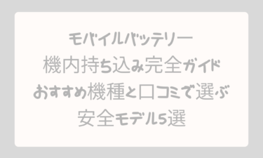 モバイルバッテリーの機内持ち込み完全ガイド｜おすすめ機種と口コミで選ぶ安全モデル5選