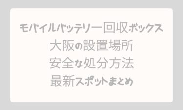 モバイルバッテリー回収ボックス大阪の設置場所と口コミ徹底ガイド｜安全な処分方法と最新スポットまとめ