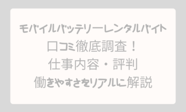 モバイルバッテリーレンタルバイトの口コミ徹底調査！仕事内容・評判・働きやすさをリアルに解説