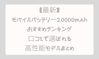 【最新】モバイルバッテリー20000mAhおすすめランキング｜口コミで選ばれる高性能モデルまとめ