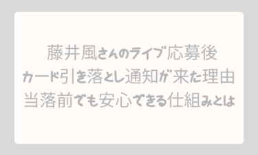 藤井風さんのライブ応募後にカード引き落とし通知が来た理由を徹底解説！当落前でも安心できる仕組みとは