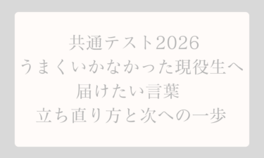 共通テスト2026でうまくいかなかった現役生へ届けたい言葉 立ち直り方と次への一歩
