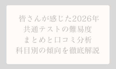 皆さんが感じた2026年共通テストの難易度まとめと口コミ分析｜科目別の傾向を徹底解説