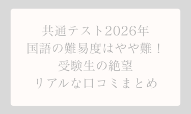 共通テスト2026年国語の難易度はやや難！受験生の絶望とリアルな口コミまとめ