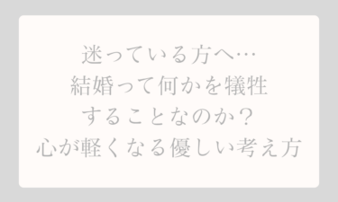 迷っている方へ…結婚って何かを犠牲にすることなのか？心が軽くなる優しい考え方