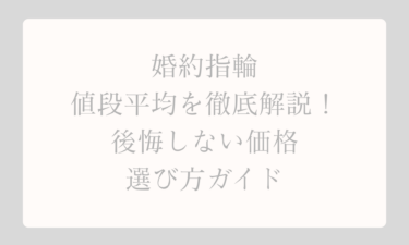 婚約指輪の値段平均を徹底解説！後悔しない価格と選び方ガイド