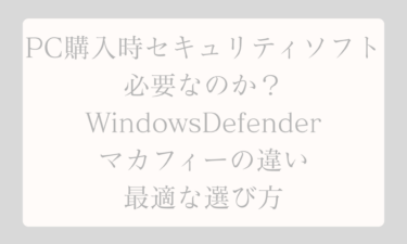 PC購入時にセキュリティソフトは必要なのか？WindowsDefenderとマカフィーの違いと最適な選び方