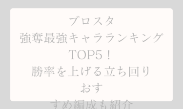 ブロスタの強奪最強キャラランキングTOP5！勝率を上げる立ち回りとおすすめ編成も紹介