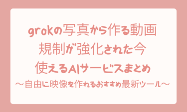 grokの写真から作る動画の規制が強化された今使えるAIサービスまとめ｜自由に映像を作れるおすすめ最新ツール