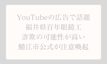 YouTubeの広告で話題の福井県百年眼鏡工は詐欺の可能性が高い｜鯖江市公式が注意喚起