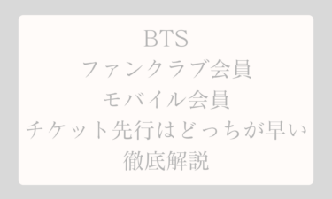 BTSのファンクラブ会員とモバイル会員の違いを完全比較！チケット先行はどっちが早いか徹底解説