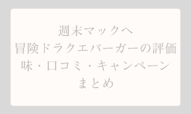 週末マックへ冒険ドラクエバーガーの評価を徹底解説！味・口コミ・キャンペーンまとめ