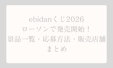 ebidanくじ2026ローソンで発売開始！景品一覧・応募方法・販売店舗まとめ