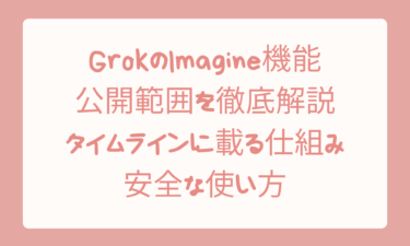 GrokのImagine機能の公開範囲を徹底解説！タイムラインに載る仕組みと安全な使い方