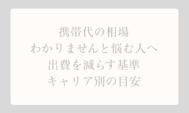 携帯代の相場がわかりませんと悩む人へ出費を減らす基準とキャリア別の目安