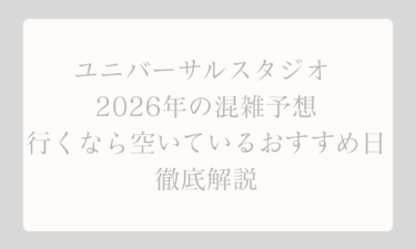 ユニバーサルスタジオ 2026年の混雑予想と行くなら空いているおすすめ日を徹底解説