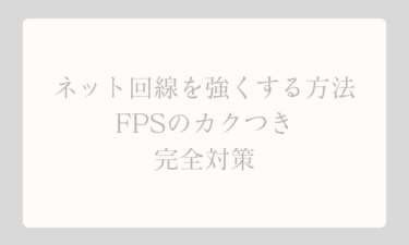 ネット回線を強くする方法でFPSのカクつきを完全対策