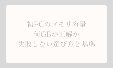 初PCのメモリ容量は何GBが正解か失敗しない選び方と基準