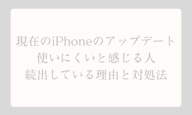 現在のiPhoneのアップデートで使いにくいと感じる人が続出している理由と対処法