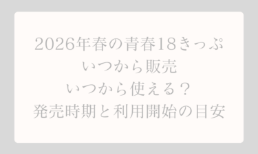 2026年春の青春18きっぷはいつから販売でいつから使えますか｜発売時期と利用開始の目安を徹底解説