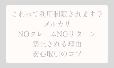 これって利用制限されますよね？メルカリでNOクレームNOリターンは禁止される理由と安心取引のコツ