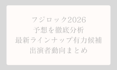 フジロック2026予想を徹底分析した最新ラインナップ有力候補と出演者動向まとめ
