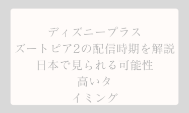 ディズニープラスでズートピア2の配信時期を解説！日本で見られる可能性が高いタイミング