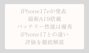 iPhone17eが発表 最新A19搭載でバッテリー性能は優秀 iPhone17との違いと評価を徹底解説