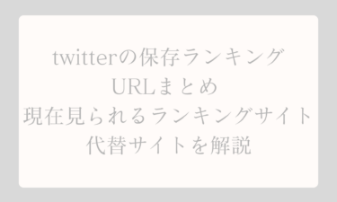 twitterの保存ランキングのURLまとめ 現在見られるランキングサイトと代替サイトを解説